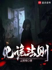 见诡法则完结了吗 见诡法则完结了吗