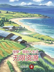敛财人生快穿免费阅读 敛财人生快穿免费阅读