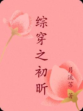 综影视之初恋回来了