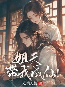 带我成仙 带我成仙