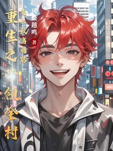 重生带领家人致富年代文 重生带领家人致富年代文