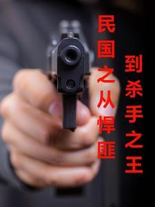 民国第一杀手百科 民国第一杀手百科
