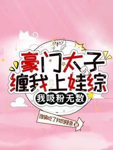 豪门太子追夫记 豪门太子追夫记