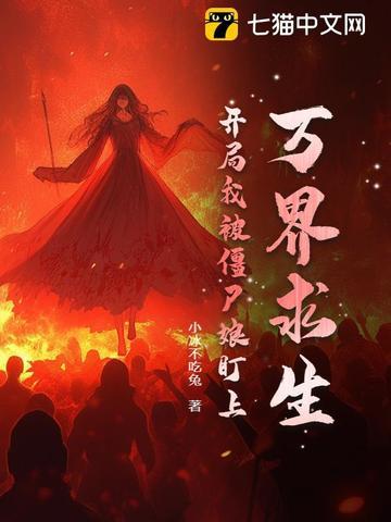 万界之我是僵尸免费 万界之我是僵尸免费