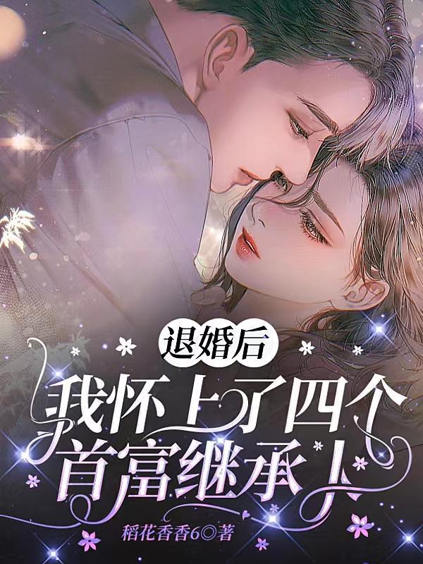 退婚后我怀了反派元帅的崽by 退婚后我怀了反派元帅的崽by