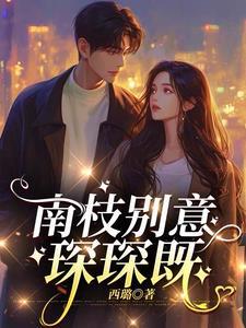 南枝的意思是什么 南枝的意思是什么