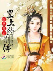 医品毒妃倾天下免费阅读全文 医品毒妃倾天下免费阅读全文