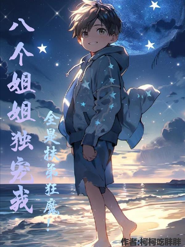 八个姐姐独宠我全是扶弟狂魔的漫画 八个姐姐独宠我全是扶弟狂魔的漫画