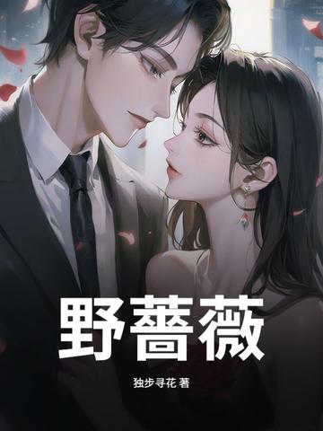 野蔷薇简谱 野蔷薇简谱
