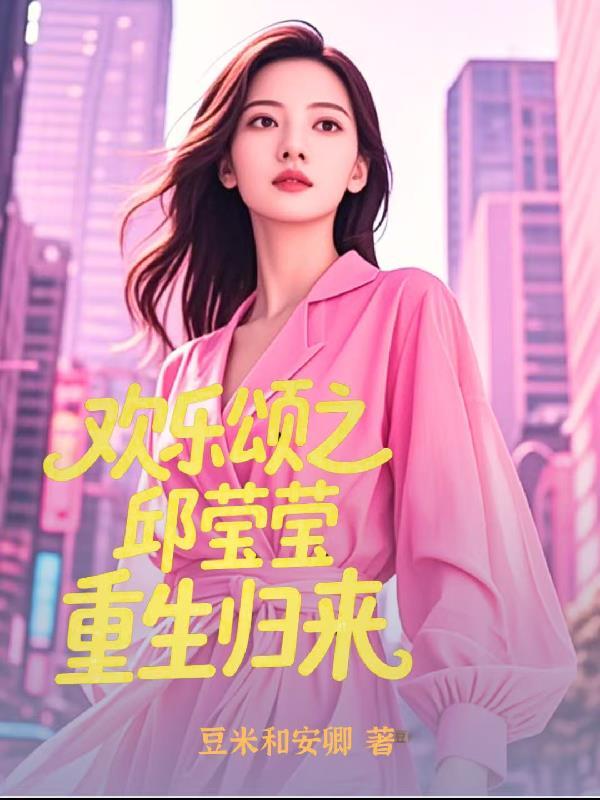 欢乐颂之邱莹莹重生归来演员表名单 欢乐颂之邱莹莹重生归来演员表名单