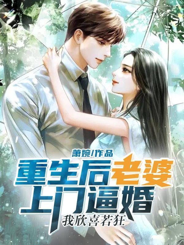 重生后老婆傲娇又甜美全文免费阅读 重生后老婆傲娇又甜美全文免费阅读