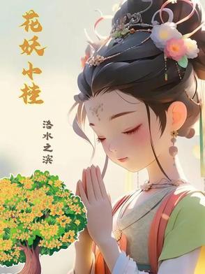 小花妖[星际 小花妖[星际
