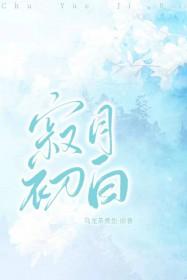 寂月初白笔趣阁最新章节 寂月初白笔趣阁最新章节
