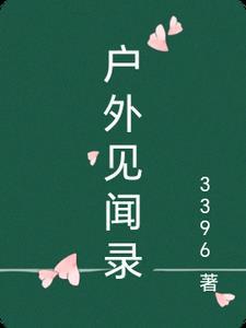 户外采访照片 户外采访照片