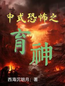 中式恐怖 知乎 中式恐怖 知乎