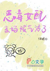 恶毒女配亲妈被气活了番外 恶毒女配亲妈被气活了番外