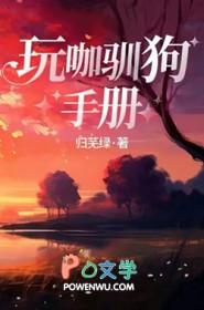 玩咖驯狗手册免费 玩咖驯狗手册免费
