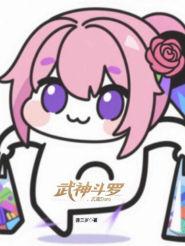 斗罗之武魂武神躯 斗罗之武魂武神躯