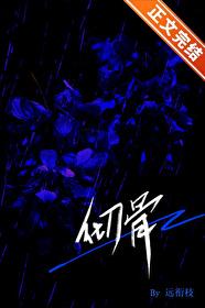 彻骨[校园 彻骨[校园