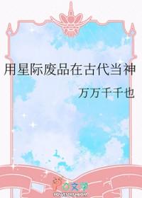 穿越星际废柴 穿越星际废柴