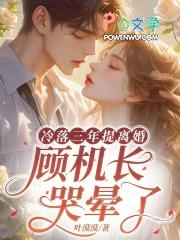 顾机长哭晕了免费 顾机长哭晕了免费