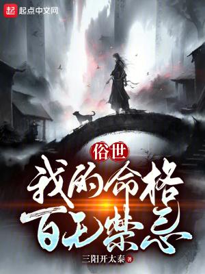 俗世我的命格百无禁忌 目录共388章 俗世我的命格百无禁忌 目录共388章
