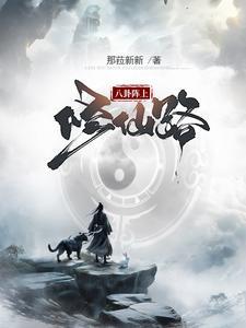 八卦修真界百度百科 八卦修真界百度百科
