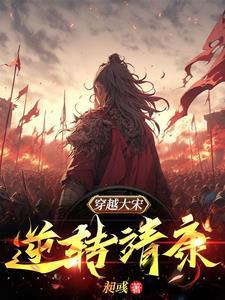 穿越北宋靖康前夕改变历史 穿越北宋靖康前夕改变历史