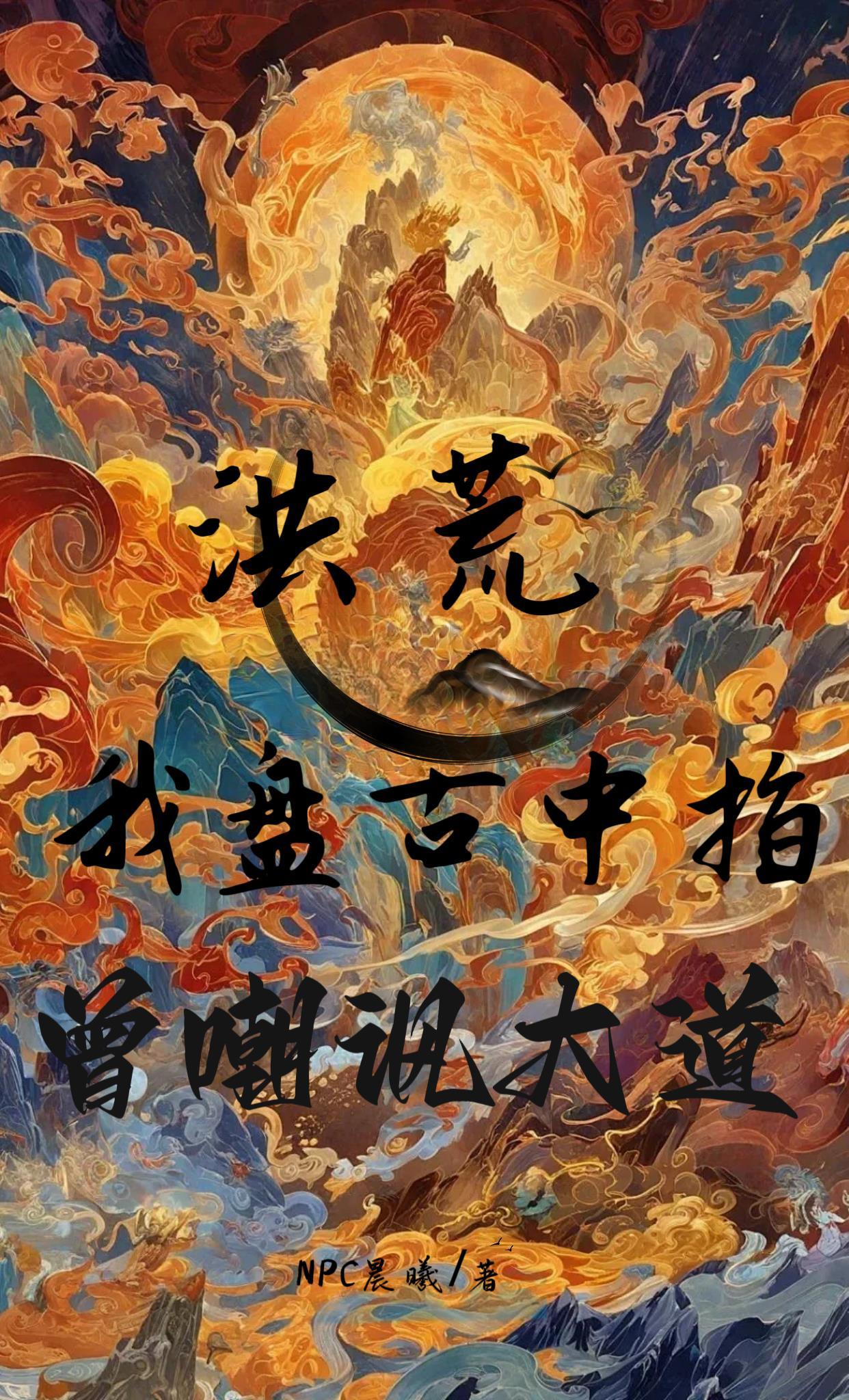 洪荒我盘古 洪荒我盘古