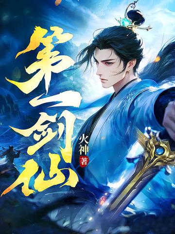 修仙第一剑仙 修仙第一剑仙