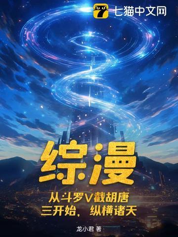 综漫之从斗罗穿越 综漫之从斗罗穿越
