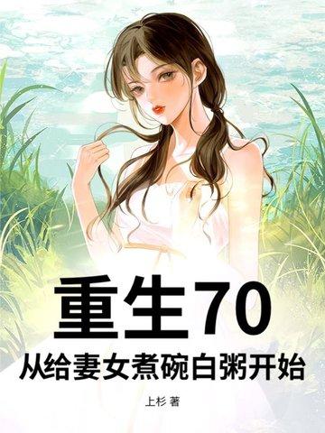 重生 七十 重生 七十