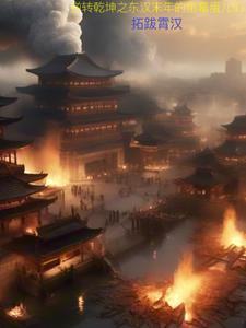 东汉末年惨状 东汉末年惨状