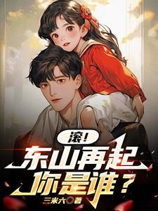 东山再起你是谁对联下一句 东山再起你是谁对联下一句