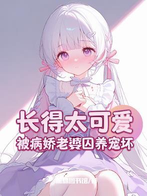 攻略病娇女主gl 攻略病娇女主gl