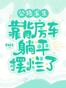 房车开山路 房车开山路