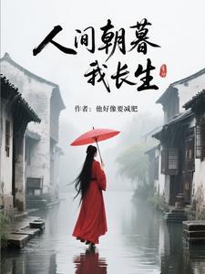 人间朝暮啥意思 人间朝暮啥意思