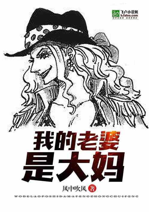 我老婆是bigmom 风中吹风 我老婆是bigmom 风中吹风
