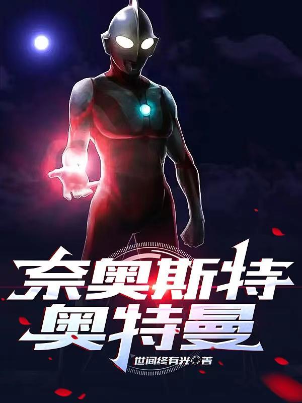 奈特塞斯奥特曼 奈特塞斯奥特曼