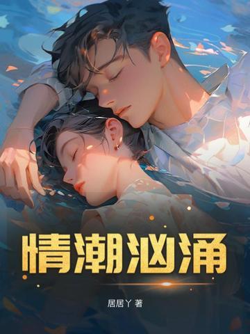 情潮如风是什么意思 情潮如风是什么意思