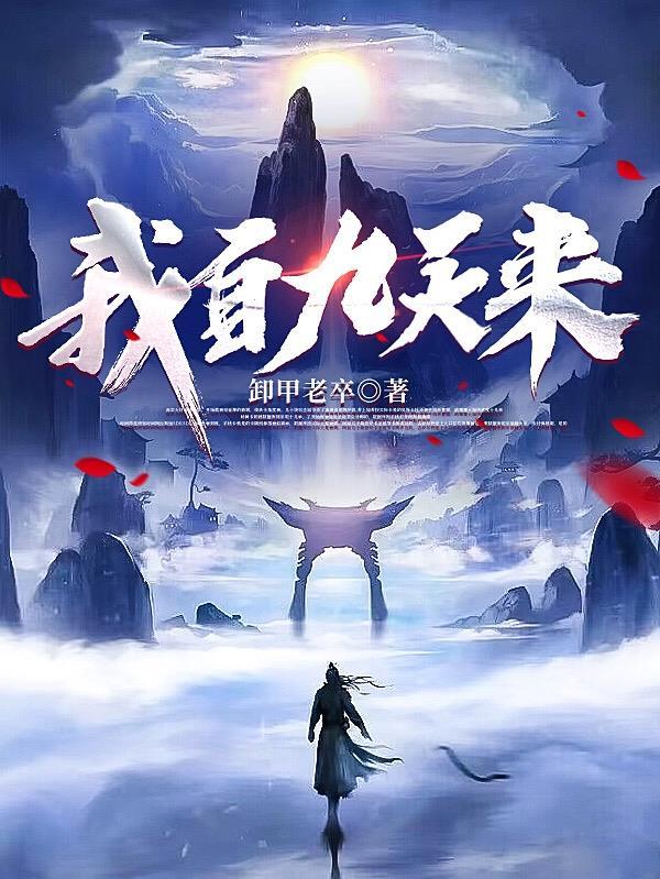 我自九天来 卸甲老卒 我自九天来 卸甲老卒