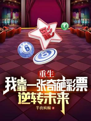 重生我靠一张奇葩彩票逆转未来主演 重生我靠一张奇葩彩票逆转未来主演