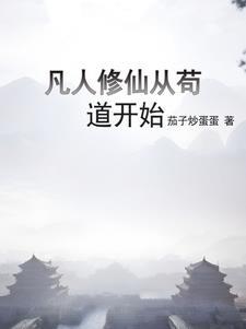 凡人修仙从熟练度面板开始作者茄子炒蛋蛋 凡人修仙从熟练度面板开始作者茄子炒蛋蛋