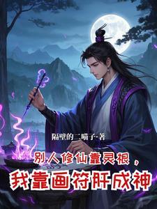 修仙从坊市小符师开始崛起 修仙从坊市小符师开始崛起