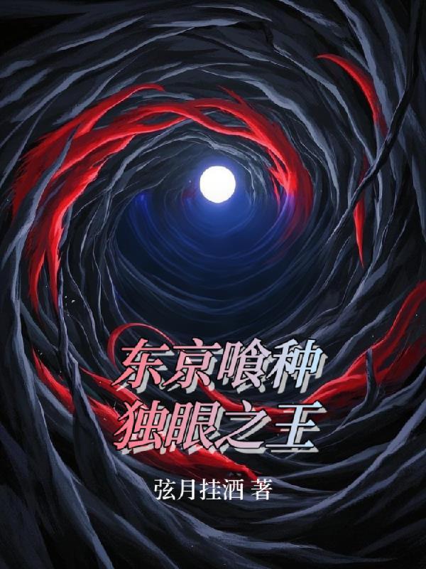 东京喰种独眼之枭是谁 东京喰种独眼之枭是谁