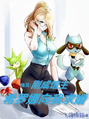 希罗娜的主力精灵 希罗娜的主力精灵