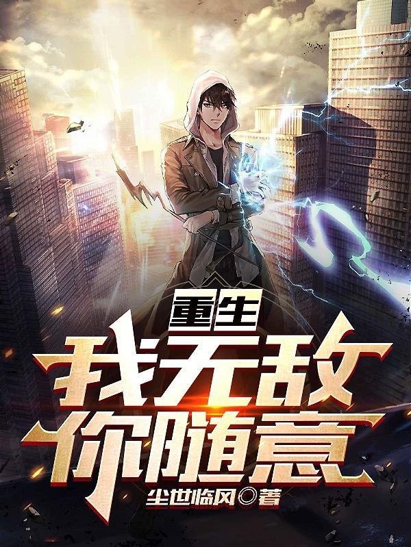 回到地球无敌了txt 回到地球无敌了txt