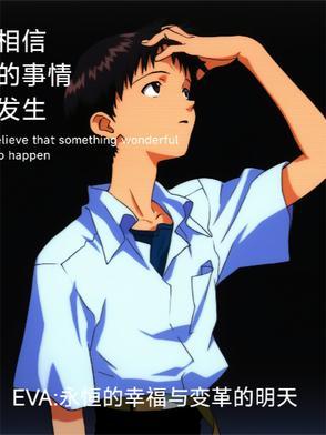 eva永远存在 eva永远存在