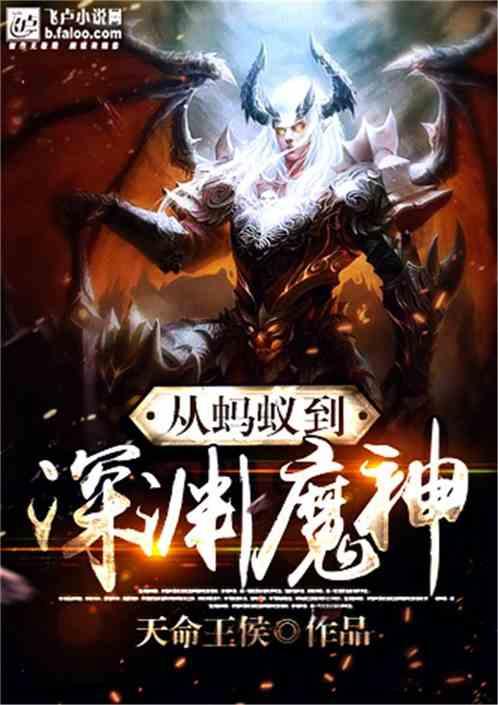 从蚂蚁到深渊魔神好看吗