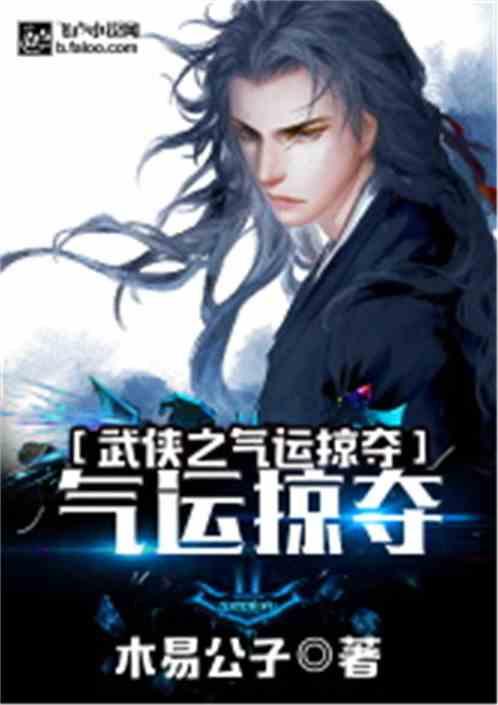 武侠之气运掠夺笔趣阁 武侠之气运掠夺笔趣阁